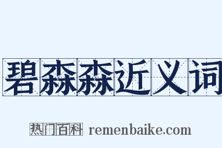 碧森森近义词是什么意思的图片